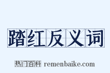 踏红反义词是什么意思的图片